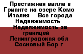 Престижная вилла в Грианте на озере Комо (Италия) - Все города Недвижимость » Недвижимость за границей   . Ленинградская обл.,Сосновый Бор г.